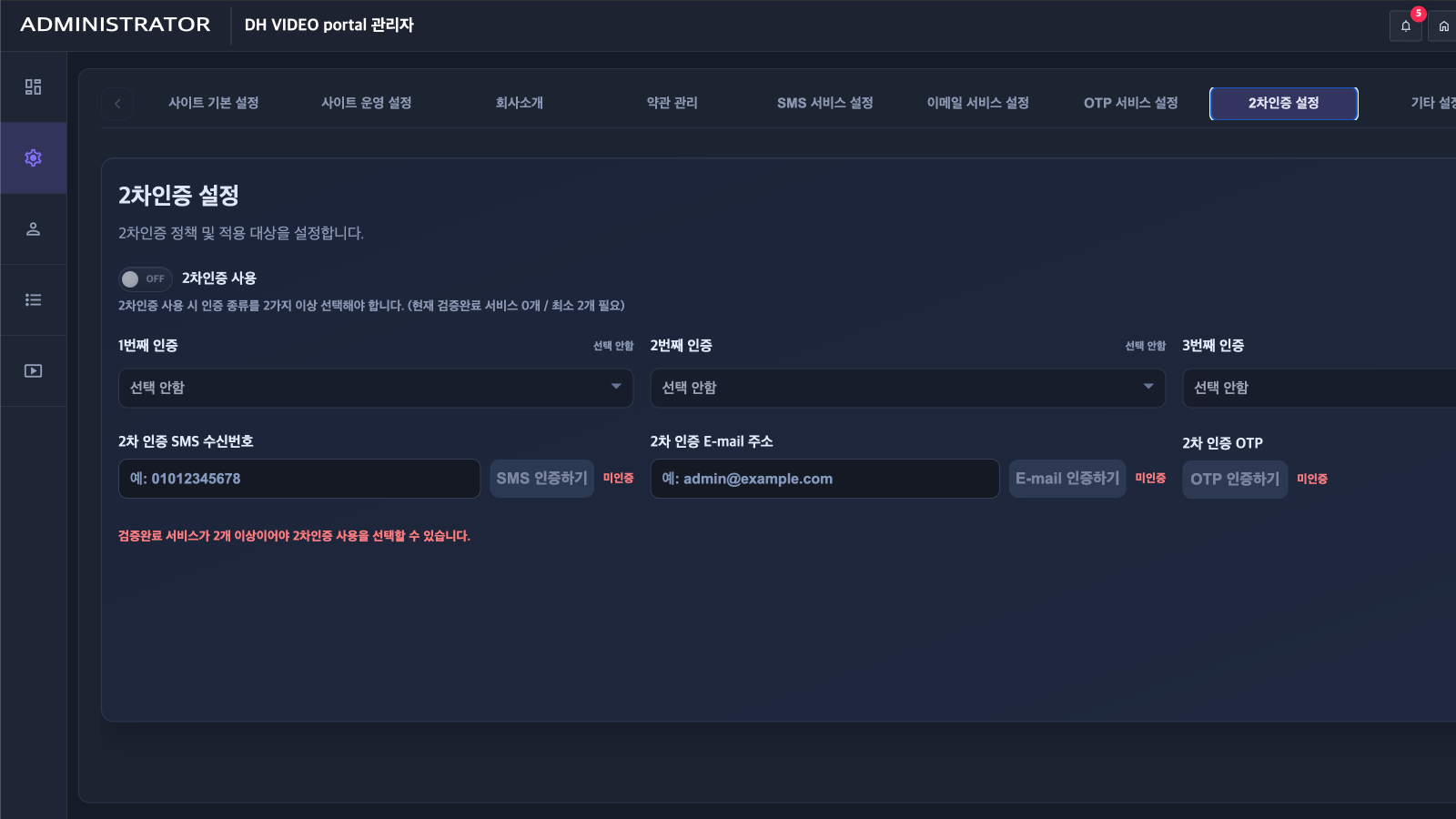 SMS, 이메일과 OTP 인증을 선택하는 관리자 2차 인증 설정 화면
