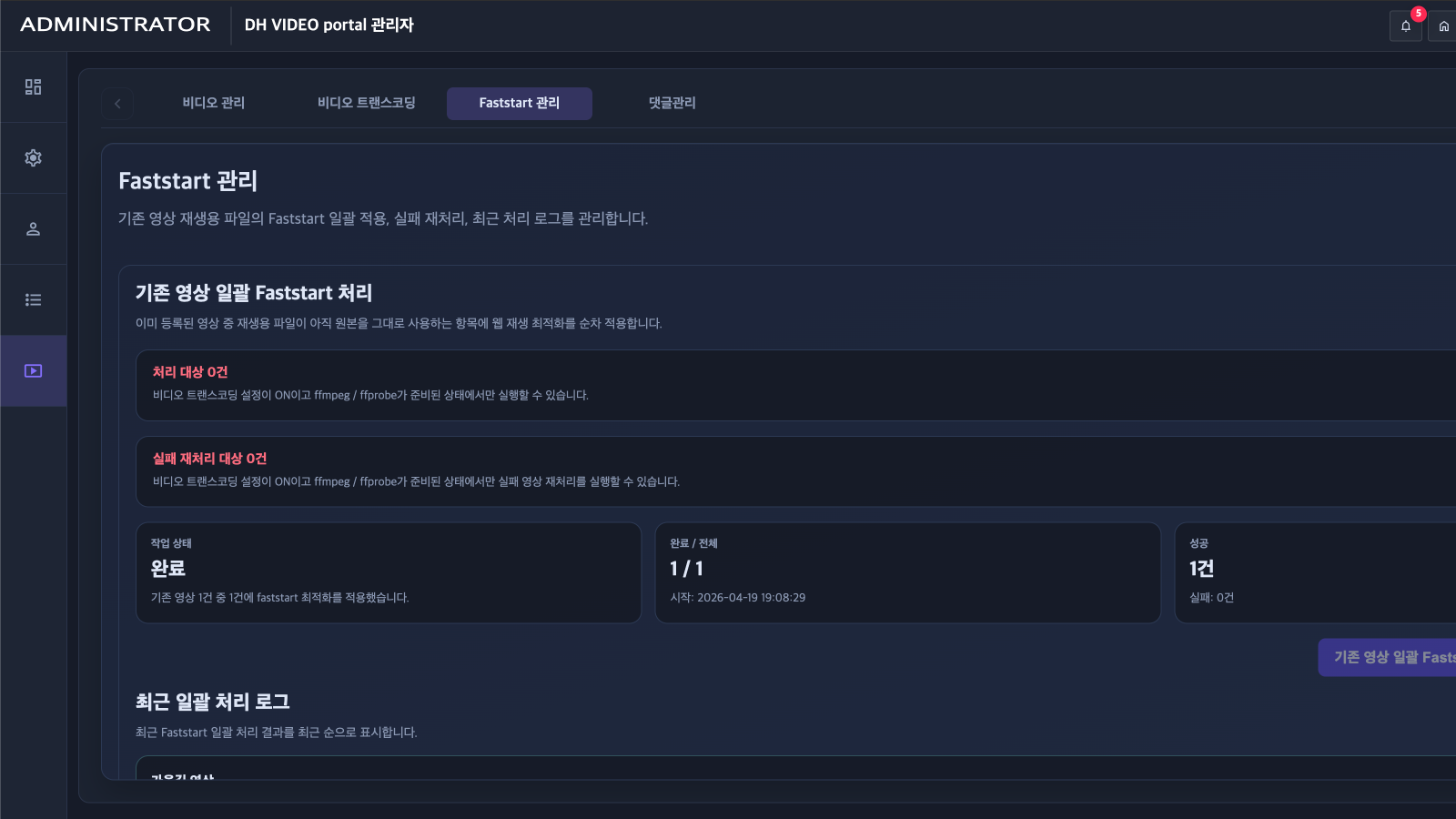 기존 영상의 Faststart 적용 상태와 처리 결과를 관리하는 화면