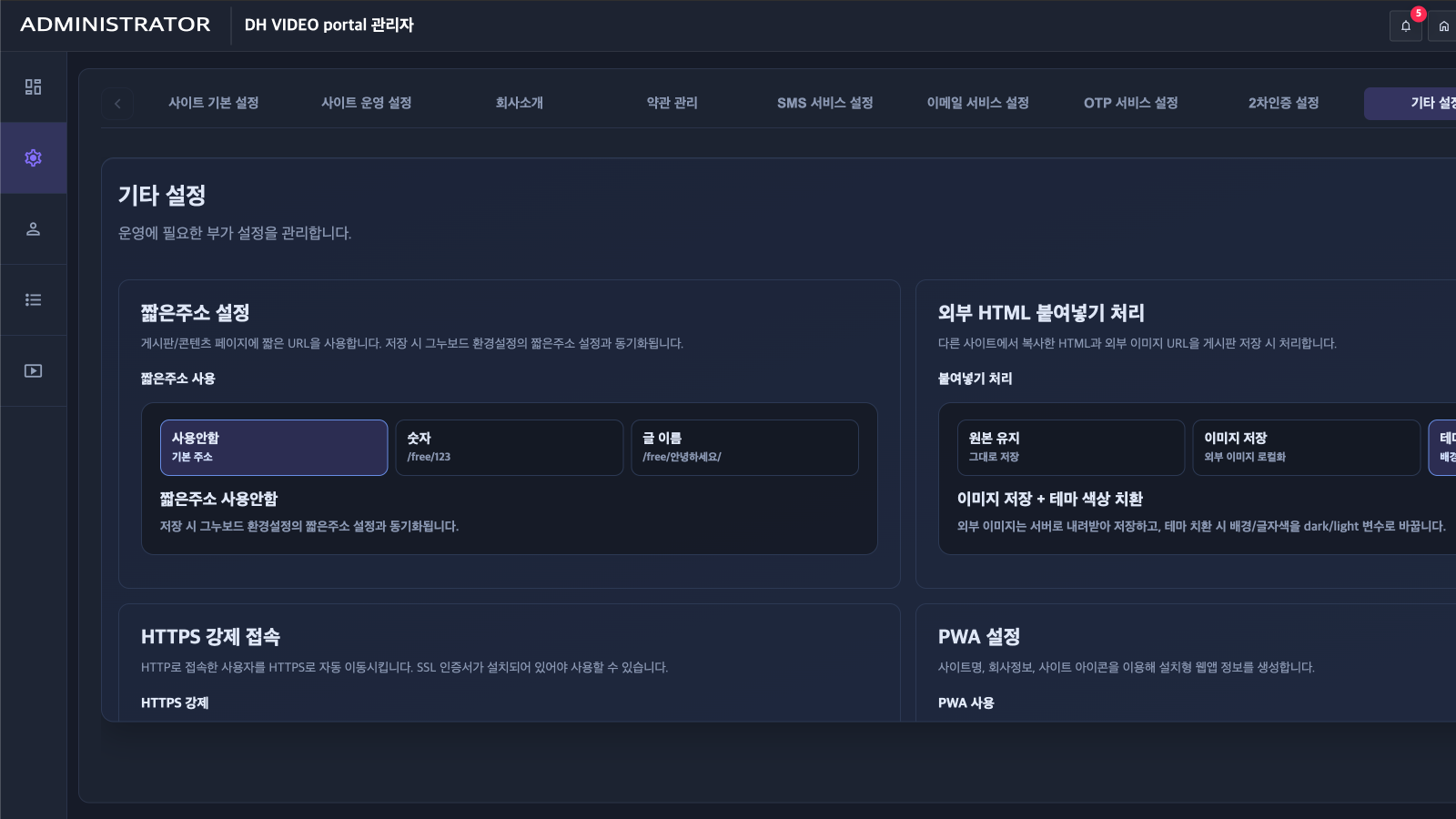짧은주소와 외부 HTML, HTTPS, PWA를 관리하는 기타 설정 화면